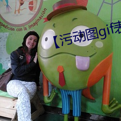 【污(wū)动图gif表情包