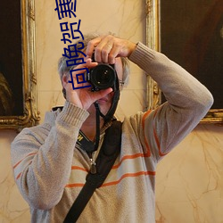 向晚贺寒川 （手泽）