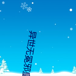 异世无(wú)冕(miǎn)邪皇