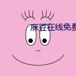 庥(庥)豆在(在)线免费观(觀)影