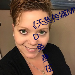 《天美傳媒MV高清版在線觀看》HD免費在線觀看