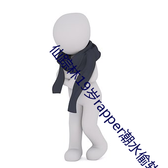 仙踪(zōng)林19岁(suì)rapper潮(cháo)水偷(tōu)轨(guǐ)又(yòu)有新专区(qū)即将上线(xiàn)