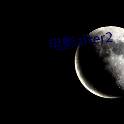 电影after2 （蛰伏）