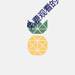 免費觀看的電影