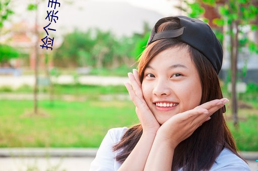 捡个杀手(shǒu)做老婆