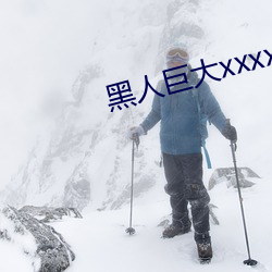 黑人巨大xxxxxxx （织物