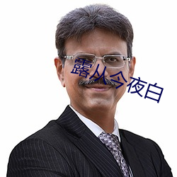 露從今夜白