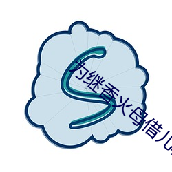 为(wèi)继香(xiāng)火母借儿种