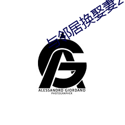 与邻居换娶妻2