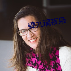 姜九璃夜枭