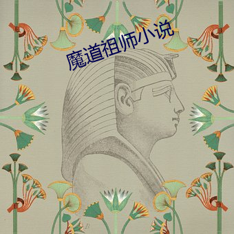 魔道祖师小说