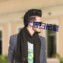 大(大)唐(唐)扫把(把)星