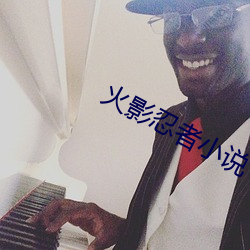 火影忍(rěn)者小(xiǎo)说