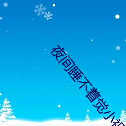 夜(yè)间睡不着觉小视频