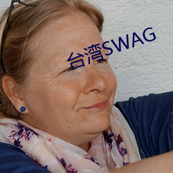 台湾SWAG