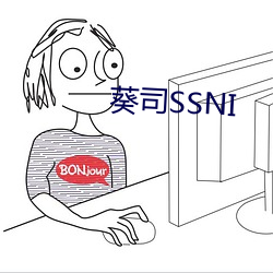 葵司SSNI