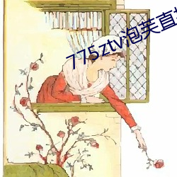 775ztv泡芙直(直)播