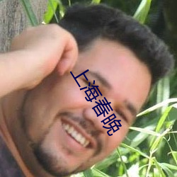上海春晚