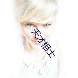 天才(cái)相士