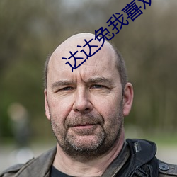 达达兔我喜欢你