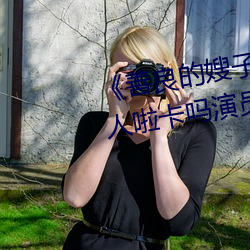 《善良的嫂(嫂)子3中字(字)巴巴鱼汤饭(飯)惹人(人)啦(啦)卡吗演(演)员》免费在线观