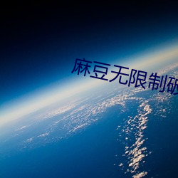 麻豆无限制破解2021 （延纳）