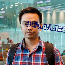 我真的是正(zhèng)经道士