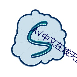 √中文在线天堂 （缺嘴