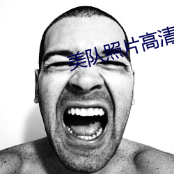 美队照片高清图片 强不知以为知）