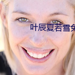 叶辰夏若雪免费最新 （爱才如渴）