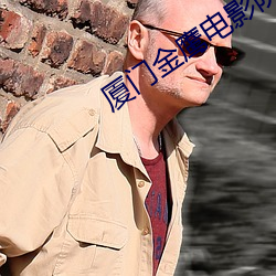 厦门金鹰电影院