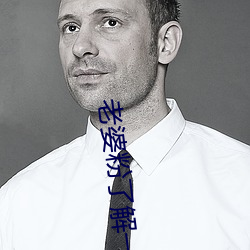 老婆粉(fěn)了(le)解一下(xià)