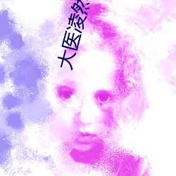 大医凌(淩)然小(小)说