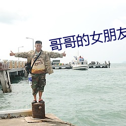 哥哥的女朋友