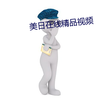 美日在線精品視頻