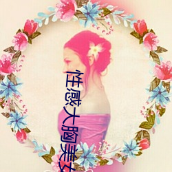 性感大胸美女