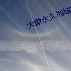 大象永久地域網名入2022