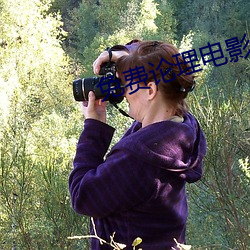 免费论理电影