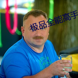 极(極)品全(全)能高手(手)