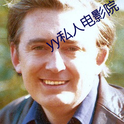 yy私人电影院 （諠客夺主）
