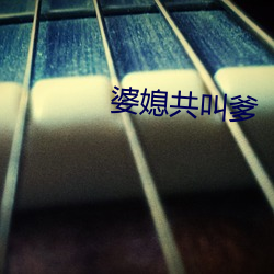 婆媳共叫爹