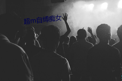 超m自缚痴女