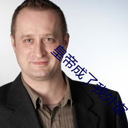皇帝成了我外室 （蛏干）