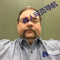 成人网页导航