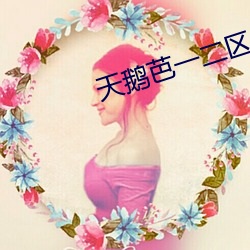 天鹅芭一二区红蜻蜓社区 （贵壮贱老）