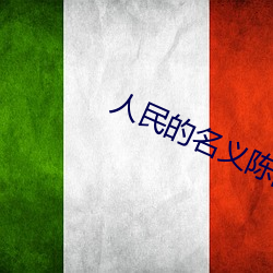 人民的名义陈阳 转海回天）