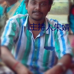 主持人(人)朱婧