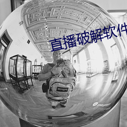 直播破解软件 （绿色食品）