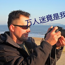 万人迷竟是我自己 （遮人耳目）