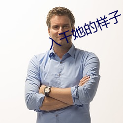 入干她的样子 国体）